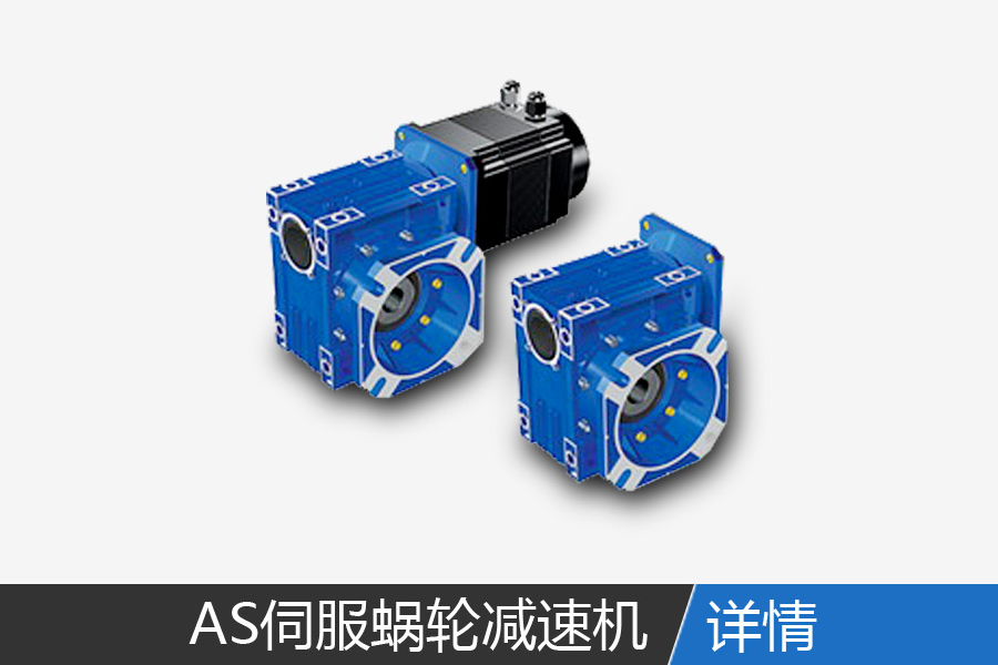 AS precision servo worm reducer