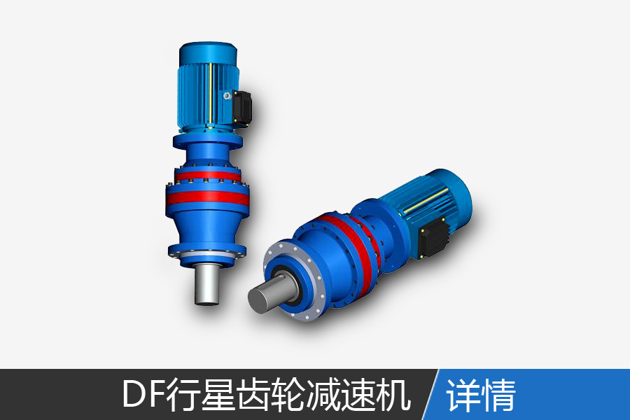 DF series planetary gear reducer